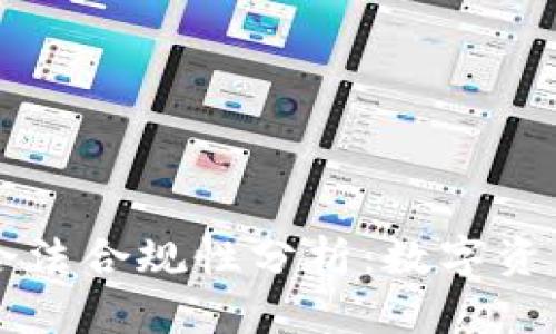 TPWallet的合法合规性分析：数字资产管理新选择