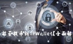 抹茶下架的币能否提币到TPWallet？全面解析与操作