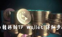 如何将狗狗币转移到TP Wallet：详细步骤与实用指