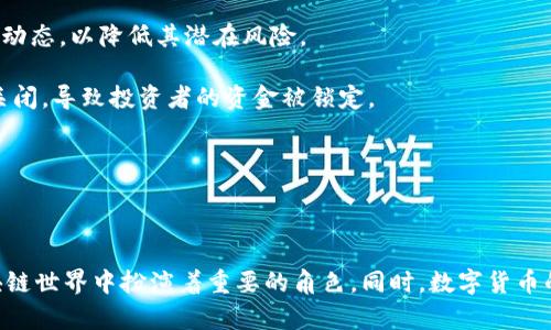 biao ti/biao ti为什么区块链都有币/biao ti

区块链, 数字货币, 加密货币, 去中心化, 代币经济/guanjianci

在过去的十年中，区块链技术和相应的数字货币（通常被称为“币”）如火如荼地发展着。随着越来越多的企业、机构和个人走进这个领域，区块链成为了一个颇具魅力的技术概念，但同时也伴随着许多疑问，尤其是“为什么区块链都有币”这个问题引发了许多人的探讨。本文将从多个角度来分析这个问题，并讨论其相关的内容。

### 区块链的定义与功能

区块链是一种去中心化的分布式账本技术。它通过将信息以块的形式记录在链上的方式来确保数据的安全性和透明性。每个区块中都包含了一定数量的交易记录，而且一旦该区块被添加到链上，就无法更改。这种设计让任何用户都能够验证和审计区块链上的数据，而不需要第三方的信任或干预。

区块链的主要功能有：数据难以篡改、透明性高、去中心化、可追溯性以及智能合约的实现等。正因如此，区块链被广泛应用于金融、供应链管理、身份认证、物联网和健康医疗等领域。

### 为什么需要“币”？

在讨论“为什么区块链都有币”时，我们首先要明确“币”的定义。币通常是指数字货币，这是一种基于区块链技术运作的货币，它可以用来进行交易、投资或作为一种价值储存工具。

币的存在主要有以下几点原因：

1. **激励机制**：在许多区块链网络中，币被用作一种激励，吸引用户参与网络的维护。例如，比特币网络通过“挖矿”方式来创建新币，矿工通过计算复杂的数学问题获得新币，从而激励他们维护网络的安全性和稳定性。

2. **交易媒介**：币的最直接用途就是作为交易媒介。在许多区块链应用中，用户可以使用数字货币进行快速、安全的交易。与传统金融体系相比，使用区块链进行交易可以降低交易成本，并改进支付速度。

3. **价值存储**：一些数字货币，如比特币，被视为一种价值存储手段，有点类似于黄金。投资者认为，限制供应的数字货币躲避了通货膨胀的风险，因此可以作为一种财富保值的手段。

4. **经济模型**：许多区块链项目基于经济模型，利用代币（币）来带动整个生态的运作。币可以在生态系统中进行流通，促进产品和服务的使用。

5. **去中心化的理念**：区块链本质上追求去中心化，而币则是实现这一目标的重要工具。通过使用币作为流通媒介，用户可以在没有中介的情况下进行直接交易，从而改变传统金融的运作方式。

### 深入探讨：相关问题

#### 问题1：币和传统货币有什么不同？

币和传统货币有什么不同？

在经济活动中，传统货币（法定货币）和数字货币（即币）之间的区别往往是衡量它们各自价值和合规性的关键。

首先，**发行方式**不同。传统货币通常由国家中央银行发行，受国家法律支持，而数字货币则通常由去中心化的网络自行创建，通过特定的算法发行。例如，比特币的总量被固定在2100万枚，不会被随意增加。而法定货币的发行量可以通过政府的决策进行调节，这可能导致通货膨胀。

其次，**支付渠道**也有所不同。传统货币使用银行系统作为结算和支付的中介，而数字货币则依托于区块链网络位置，无需中介直接支付。这种去中心化的方式大大加快了交易速度，也降低了交易费用。

最后，在**安全性**方面，数字货币使用加密算法确保交易的安全性，而传统货币往往倚重银行的监管与防控措施。然而，区块链本身也面临许多安全隐患，例如，黑客攻击、交易员的操控等风险问题也逐渐引起了关注。

总体来看，币和传统货币在机制、运行方式、保障方法等各个方面都有显著的差异，这也为用户在选择使用场景时提供了不同的选项。

#### 问题2：如何评估数字货币的价值？

如何评估数字货币的价值？

数字货币的价值评估与传统资产的评估方法大相径庭，主要体现在以下几个方面：

首先，**供需关系**是影响数字货币价值的重要因素。一般来说，当需求上升而供应相对紧张时，数字货币的价格会随之上涨。例如，比特币在其总供应固定的情况下，随着需求的增加，价格自然会攀升。

其次，**项目背景**也是评价数字货币的关键。许多数字货币背后有其核心团队和项目的价值。这些项目的理念、技术创新、已有的用户基础以及市场前景都将影响数字货币的最终价值。例如，以太坊凭借其智能合约功能与日益增长的应用场景，受到了市场的高度关注。

再次，**市场趋势**也是一个不容忽视的因素。市场情绪、媒体关注度、社交网络的讨论趋势等都会影响投资者的决策，进而影响数字货币的价值。

最后，**国际政策**也会影响数字货币的价值。在全球范围内，数字货币的交易制度和监管政策的变化将直接对市场信心产生影响。例如，某个国家对数字货币交易的禁令会导致币值暴跌，而宽松的政策则可能使其价值飙升。

总之，评估数字货币的价值是一个复杂的过程，涉及多方面的因素，投资者需要综合考虑各种信息和市场动态，以便做出合理的投资决策。

#### 问题3：区块链技术的未来发展趋势是什么？

区块链技术的未来发展趋势是什么？

展望未来，区块链技术的发展趋势将受到行业需求、技术创新和市场环境等多方面的影响：

首先，**更加普及化**是一个不可逆转的趋势。随着相关技术逐渐成熟，各行各业将实现区块链的应用。金融、医疗、物流等领域的区块链案例会不断增加，企业和机构将更加青睐于采用区块链技术以提高效率和降低成本。

其次，**跨链技术**将获得重视。当前，许多区块链网络彼此之间是闭环的，无法互通。未来，将会有越来越多的项目着手解决这一问题，推动跨链技术的发展，从而实现数据和价值的高效流通。

再者，**合规化与监管**也是一个重要趋势。随着区块链技术的深入应用，相关监管机构将制定相应政策，确保数字货币和区块链技术的合规性，保护投资者和用户的权益。这一过程虽然可能会降低某些市场的活跃度，但也将增强市场的信任度。

最后，**新型应用的创新**将不断涌现。除了金融服务，诸如数字身份、供应链追踪、数据共享等应用场景也将得到进一步发展，催生更多的创新产品和商业模式。基于区块链的去中心化金融（DeFi）、非同质化代币（NFT）等新锐技术，将会是推动区块链优势的重要组成部分。

#### 问题4：如何选择合适的数字货币投资？

如何选择合适的数字货币投资？

在选择数字货币进行投资时，投资者应该考虑以下几个方面：

首先，**研究项目背景**是至关重要的一步。投资者应该了解数字货币的技术背景、项目团队及其发展历程。优秀的团队不仅意味着丰富的经验，还有对行业未来的深刻理解。

其次，**分析市场需求与应用场景**也很重要。投资者需要关注该数字货币在市场上的需求，以及它所解决的问题。只有有实际应用潜力和良好用户反馈的币种，才具有较大的投资价值。

再者，**注意技术架构和安全性**。安全性是区块链的基础，投资者应当关注项目是否有明确的代码审计记录、是否经历过安全问题的处理及其技术架构如何满足未来发展的需求。

最后，**考虑市场情绪与趋势**。投资者可以借助社交媒体、新闻动态来关注市场情绪变化，及时调整自己的投资策略。合理规划投资期限和风险控制也是必要的，避免不必要的损失。

在选择数字货币时，需要结合多种信息和理智判断，才能做出正确的投资决策。

#### 问题5：数字货币投资的风险有哪些？

数字货币投资的风险有哪些？

数字货币投资虽然潜力巨大，但也伴随有一定的风险，这些风险主要包括：

首先，**市场波动性**。数字货币市场相对传统金融市场波动较大，币值可以在极短的时间内剧烈波动，导致投资者面临巨大的财富损失。因此，投资者应该对市场动态保持敏感，并合理安排投资组合。

其次，**技术风险**。虽然区块链技术被认为具有较强的安全性，但也并非绝对安全。一些项目可能存在代码bug，或者受到黑客入侵，导致投资者损失。因此, 在投资前应对项目技术细节多做研究。

再者，**监管风险**愈加突出。各国对数字货币的政策未必一致，可能随时会出现新的法律法规，对市场及相关项目造成影响。投资者必须密切关注监管动态，以降低其潜在风险。

最后，**流动性风险**。某些数字货币的流动性较差，投资者在出售时可能会遭遇困难，导致无法及时获取资金。同时，一些交易平台也可能因安全问题关闭，导致投资者的资金被锁定。

综上所述，数字货币投资确实具有较高手续费与收益比例，同时也伴随有潜在风险，因此，投资者在入场前一定要进行充分的调研和分析。

### 结语

综上所述，区块链为何都有币是一个涉及到区块链技术、经济学和市场行为等多方面的问题。从激励机制、交易媒介到价值储存等方面，数字货币在区块链世界中扮演着重要的角色。同时，数字货币的成功或失败也将在很大程度上取决于项目的应用场景、市场风险以及技术创新。希望本文可以为相关领域的投资者和研究者提供一定的思考与借鉴。