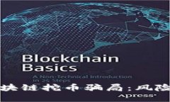 揭秘区块链挖币骗局：风险与防范