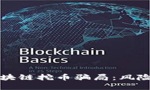 揭秘区块链挖币骗局：风险与防范