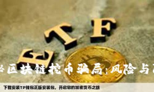 揭秘区块链挖币骗局：风险与防范