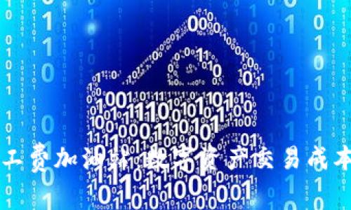 TPWallet矿工费加油站：数字资产交易成本的解决方案