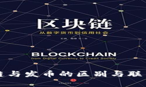 区块链与发币的区别与联系详解