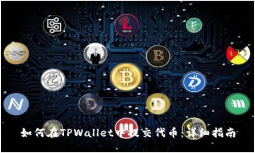 如何在TPWallet中提交代币：详细指南