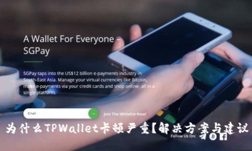 为什么TPWallet卡顿严重？解决方案与建议