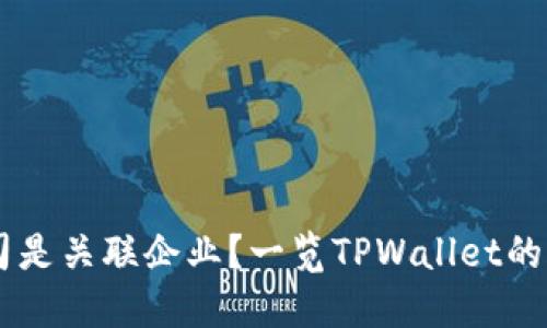 TPWallet与哪些公司是关联企业？一览TPWallet的合作伙伴和竞争对手