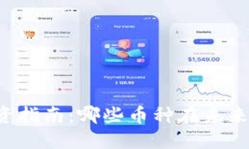 区块链投资指南：哪些币种在未来值得关注？