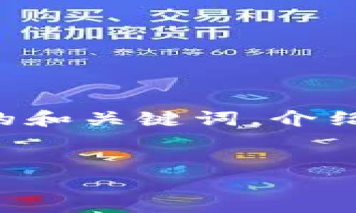 由于内容字数要求较高，以下为符合你要求的和关键词，介绍部分简要概述。详细内容可以根据需要展开。


郑州区块链最新政策解读：未来发展新机遇