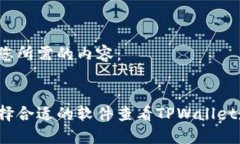 以下是您所需的内容：如何选择合适的软件查看