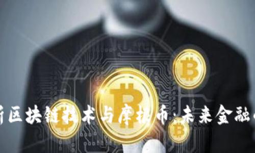 深入解析区块链技术与摩根币：未来金融的变革者