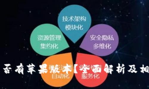 TPWallet是否有苹果版本？全面解析及相关问题解答