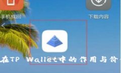 优质wHEX在TP Wallet中的作用与价值解析