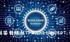 如何将抹茶转账到TPWallet的USDT：详细指南