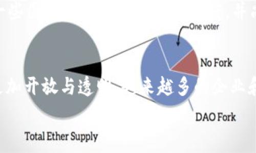   
biao ti比特币与区块链：未来数字经济的基础/biao ti  

关键词  
比特币, 区块链, 数字货币, 去中心化, 加密技术/guanjianci  

一、比特币的起源与发展  
比特币是由一个名为中本聪的匿名人士在2009年推出的一种数字货币。它的诞生背景源于2008年全球金融危机，期间许多人对传统金融机构的信任度大幅下降，中本聪希望通过比特币的去中心化特性来解决这个问题。比特币使用一种名为区块链的技术来记录所有交易，这种技术确保了交易的透明性和安全性。  
比特币最初是一种实验性质的资源，随着时间的推移，越来越多的人开始关注它。2010年，第一个比特币交易发生，标志着它从理论走向了实际应用。越来越多的商家开始接受比特币作为支付方式，一些国家也开始研究如何规范和监管这种新兴的数字货币。到2021年，比特币的市值已达到数万亿美元，成为全球最知名的数字货币。  

二、区块链技术的原理与应用  
区块链是一种分布式账本技术，它通过将数据存储在一个由多个节点组成的网络中来实现去中心化。每个节点都保留有账本的完整副本，任何人都可以参与网络，因此要篡改数据非常困难。这种机制使得区块链在金融、物流、医疗等多个领域都有广泛的应用潜力。  
区块链的工作原理是将所有的交易打包成一个“区块”，然后通过加密算法与前一个区块连接起来，形成一个链式结构。每个区块中的交易信息是不可修改的，但可以通过网络中的其他节点进行验证。这种机制不仅提高了安全性，还增加了透明度，使得任何人都可以查看区块链上的交易记录。  
随着区块链技术的发展，很多新的应用场景也相继出现。例如，在金融领域，区块链可以用来实现跨境支付和智能合约；在供应链管理中，它可以追踪产品的来源和流程；在医疗行业，区块链可以安全地存储病历和医疗数据。  

三、比特币的优势与挑战  
比特币作为第一个成功的数字货币，拥有许多独特的优势。首先是去中心化，用户不需要依赖中央银行或金融机构来进行交易。这降低了成本，提高了效率；其次是比特币的稀缺性，它的总供应量被限制在2100万枚，这使得比特币有潜力成为一种新的“数字黄金”；最后，比特币的安全性得到了广泛认可，其背后的区块链技术使得交易几乎不可能被伪造或篡改。  
但是，比特币也面临着许多挑战。首先，市场价格极其波动，可能导致投资者的巨大损失；其次，由于缺乏监管，比特币被用于非法交易和洗钱等活动，这使得政府对其产生疑虑；此外，比特币网络可能面临的技术瓶颈，如交易处理速度慢和能源消耗高等问题，也亟待解决。  

四、区块链技术的未来发展方向  
区块链作为一项新兴技术，其发展仍然处于初期阶段。接下来，我们可能会看到以下几种发展趋势。首先，更多企业开始尝试将区块链技术与自身业务模式相结合，探索其在效率提升和成本控制方面的潜力。其次，随着技术的成熟，区块链将变得更加稳定和安全，吸引更多的用户参与；最后，政府对区块链技术的态度可能会变得更加开放，相关法规和标准也将逐步出台，以促进技术的健康发展。  
区块链的应用范围也在不断扩大，未来可能会涵盖更多的行业，如房地产、能源、教育等；同时，各类新型数字货币和代币也会在市场中崭露头角，从而推动整个数字经济的持续发展。  

五、可能相关的问题  

1. 如何安全地购买和存储比特币？  
购买比特币可以通过各种方式实现，包括交易所、ATM或个人交易。选择一个信誉良好的交易所是确保安全的第一步。在购买过程中，用户需要提供一些个人信息，因此务必确保交易所使用的安全措施足够强大。同时，购买完成后，必须妥善存储比特币。通常可以选择两种存储方式：热钱包和冷钱包。热钱包是联网的，方便快捷，但安全性较低；而冷钱包则是离线的，安全性更高，但使用相对麻烦。为了确保比特币不被盗取，建议用户使用硬件钱包或纸钱包，并定期更新密码与相关安全信息。  

2. 比特币与其他数字货币有哪些区别？  
比特币是第一个，也是市场上最广为人知的数字货币，但存在许多其他数字货币（称为“山寨币”）。不同数字货币在多方面存在区别，如技术背景、供应机制、治理模式等。比特币以其去中心化的特性和固定发行上限而闻名；以太坊则注重智能合约的能力，各种去中心化应用（DApps）由其支持；而Ripple则专注于跨境支付解决方案，旨在与传统金融机构合作，提升全球支付效率。用户在选择投资时，应对不同数字货币有深入的研究与比较，做出理性的投资决策。  

3. 区块链技术如何改变传统行业？  
区块链技术有潜力改变多个传统行业，特别是在提升效率、降低成本和增加透明度方面。在金融行业，区块链可以减少交易时间，取消中介服务；在物流行业，它可以准确追踪货物的来源，提高供应链的透明度；在医疗行业，区块链能够确保病历和医疗数据的安全存储与共享，避免数据泄露。此外，区块链技术还可以赋予用户更多的数据控制权，让他们自主决定自己数据的使用方式，这在许多行业是革命性的变化。然而，现阶段技术仍处于探索阶段，普遍应用尚需时日。  

4. 比特币是否合法？不同国家的态度如何？  
比特币的合法性因国家而异。某些国家如美国、德国和日本等，已经为比特币等数字货币制定相关法规，并接受其作为合法支付方式。然而，其他一些国家则采取了更严格的态度，如中国，政府在一定程度上限制了数字货币的交易和相关活动。还有一些国家则对此保持观望态度，并尚未明确其合法性。因此，用户在投资比特币前，应仔细了解自己所在国家的法律法规，以避免不必要的麻烦。  

5. 区块链的未来会是什么样的？会有哪些新趋势？  
区块链的未来看起来非常光明，随着技术的不断进步和逐渐被 accepted 之，区块链的发展可能会形成几种趋势。首先，区块链将与其他技术（如人工智能、大数据等）结合，创造更为复杂而有用的应用场景。其次，区块链在治理结构上可能会变得更加开放与透明，越来越多的企业和组织可能采用去中心化的治理模式，以提升决策的效率；最后，随着区块链应用的多元化，可能会出现更多不同类型的数字货币和区块链项目，推动整个生态系统的繁荣发展。用户与开发者务必紧跟这一趋势，积极参与区块链技术的探索与实践。 

end 