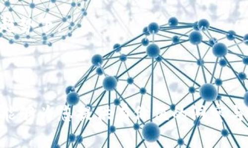 比特币区块链深度解析

比特币, 区块链, 加密货币, 去中心化, 挖矿/guanjianci

---
  
## 比特币区块链深度解析

比特币是全球第一种、市场价值最高的加密货币。自2009年诞生以来，比特币凭借其革命性的区块链技术得到了广泛关注与应用。比特币的成功不仅改变了人们的支付方式，更引发了一场关于金融体系、个人隐私、安全性及去中心化的全球讨论。本文将详细解析比特币区块链的各个方面，帮助读者深入理解这一前沿技术。

### 一、比特币与区块链的基本概念

#### 1. 比特币的定义

比特币（Bitcoin）是一种数字货币，由一个或多个未知的个人以“中本聪”的名义在2008年发布的白皮书中首次被提出。与传统货币不同，比特币不依赖于中央银行或政府的信用背书，完全基于去中心化的技术，用户可以通过互联网进行点对点的交易。

#### 2. 区块链的定义

区块链是一种去中心化的、分布式的账本技术。它由一系列“区块”组成，每个区块中包含了一定数量的交易记录。每个区块通过加密的方式和前一个区块相连，从而形成一个链条。区块链技术的核心特点在于其不可篡改性和透明性，这两者都依赖于分布式的网络结构和共识机制。

### 二、区块链的工作原理

#### 1. 交易的创建

比特币的交易是由用户通过数字钱包发起的。每一笔交易由发送方向接收方指定的比特币地址发出，并附带一个交易签名，以确保交易的合法性。用户可以在交易中指定交易费用，以刺激矿工更快地确认交易。

#### 2. 区块的打包

当多个交易被发起后，网络中的矿工将这些交易汇总，形成一个区块。每个区块都有一个大小限制（目前为1MB），矿工需要确保打包不超过这个限制。此外，为了打包一个新的区块，矿工需要解决一个复杂的数学难题，这个过程被称为“挖矿”。

#### 3. 共识机制

比特币采用的是工作量证明（PoW）机制，矿工们需要进行大量的计算才能找到符合特定条件的哈希值。成功完成这个过程的矿工将获得比特币作为奖励，同时该区块会被链上其他节点验证。只有当绝大多数节点达成共识，区块才能被正式加入到区块链中。

#### 4. 区块链的更新

每当一个新的区块被添加到区块链，系统都会广播这个更改给网络中的所有节点，确保每个节点都能同步更新到最新的账本状态。这种去中心化的机制使得区块链对于网络中任何恶意篡改行为都有极强的抵抗力。

### 三、比特币区块链的特征

#### 1. 去中心化

比特币区块链是去中心化的，不依赖于任何一个中央服务器或单一的实体。任何用户都可以通过节点参与到网络中，任何个体都没有权利独占控制权。这一点使得比特币在很多人眼中具有抗审查性和抗操控性。

#### 2. 不可篡改性

一旦交易被记录到区块链上，就无法被修改或删除。这种特性确保了交易的透明性和可靠性，用户可以随时回溯交易历史，无需担心信息被篡改或丢失。

#### 3. 匿名性

比特币交易并不需要用户提供真实身份信息。尽管每笔交易及其金额是透明的，但用户的身份是匿名的，只能通过其比特币地址进行识别。这一点吸引了关注隐私与匿名性的用户。

#### 4. 透明性

虽然用户身份是匿名的，但所有的交易都是公开可见的，任何人都可以通过区块链浏览器查看比特币的交易情况。这种透明性为公众提供了对网络的信任基础，避免了黑箱操作的可能。

### 四、比特币的挖矿过程

#### 1. 挖矿的基本概念

挖矿是比特币网络中处理交易和生成新比特币的过程。矿工通过解决复杂的计算题，维护网络的安全和稳定，同时也通过这个过程获得比特币的奖励。

#### 2. 挖矿的步骤

- **交易验证**：矿工首先会收集网络内待处理的交易，并验证其有效性。
- **构建区块**：将有效的交易整合到一个新的区块中，生成一个待广播的区块。
- **解决难题**：矿工尝试解答一个复杂的数学难题，找到要将区块添加至链上的有效哈希值。
- **区块广播**：一旦答案被找到，矿工会将这个区块广播到网络中，供其他节点进行验证。
- **奖励获取**：成功添加区块后，矿工将获得比特币的奖励，同时交易费用也会被矿工收入囊中。

#### 3. 挖矿的难度调整

为了保持比特币网络的稳定，每2016个区块（大约两周的时间）会对挖矿难度进行调整，以确保新区块的生成速度保持在平均每十分钟一个。这种机制防止了网络过度拥堵或是采矿过于缓慢的问题。

### 五、比特币的应用与未来

#### 1. 支付方式

比特币最初被设计为一种支付手段，用户可以使用比特币在全球范围内进行消费或者转账，为用户提供了一种高效且低成本的交易选择。

#### 2. 投资工具

近年来，比特币的投资价值被广泛认可，许多投资者将其视作数字黄金，进而通过市场投机盈利。比特币的价格波动性使其成为一个非常受欢迎的投资选项。

#### 3. 其他应用

除了作为货币的功能，比特币区块链的技术也被广泛应用于其他领域。例如，智能合约、供应链管理和身份验证等都可以借助区块链技术实现更高效透明的服务。

### 六、相关问题

在深入理解比特币和区块链技术后，许多人可能会产生以下问题：

#### 问题一：比特币是否安全？

比特币的安全性主要体现在其区块链技术的不可篡改性和去中心化特性上。然而，用户自身的安全操作同样重要，如私钥的保护和交易平台的选择都会影响比特币的安全性。

#### 问题二：比特币的生态系统如何发展？

随着区块链技术的不断普及和比特币的应用延伸，越来越多的行业开始采用区块链解决方案，形成了一个多元化的生态系统。

#### 问题三：比特币挖矿的环保问题

比特币挖矿过程中的高能耗和对环境的影响引发了广泛讨论。许多矿工和开发者正在寻求更为环保的解决方案，以缓解能源消耗。

#### 问题四：比特币与法规的关系

各国对比特币及其他加密货币的监管政策存在较大差异。一些国家允许比特币合法使用，另一些国家则采取限制态度。了解这些政策对用户的投资决策至关重要。

#### 问题五：比特币的未来前景如何？

比特币的未来面临着许多挑战，如技术发展、市场波动以及法律政策变化等。但不少专家认为比特币的潜力依然巨大，尤其是在全球经济数字化的趋势下。

---

以上内容对比特币和区块链进行了全面的解析，并探讨了相关问题，使读者能够较深入地理解这一技术的背景、运作机制和未来的发展。希望本文能够为您提供有价值的洞察与启发。