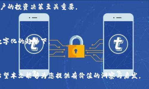 比特币区块链深度解析

比特币, 区块链, 加密货币, 去中心化, 挖矿/guanjianci

---
  
## 比特币区块链深度解析

比特币是全球第一种、市场价值最高的加密货币。自2009年诞生以来，比特币凭借其革命性的区块链技术得到了广泛关注与应用。比特币的成功不仅改变了人们的支付方式，更引发了一场关于金融体系、个人隐私、安全性及去中心化的全球讨论。本文将详细解析比特币区块链的各个方面，帮助读者深入理解这一前沿技术。

### 一、比特币与区块链的基本概念

#### 1. 比特币的定义

比特币（Bitcoin）是一种数字货币，由一个或多个未知的个人以“中本聪”的名义在2008年发布的白皮书中首次被提出。与传统货币不同，比特币不依赖于中央银行或政府的信用背书，完全基于去中心化的技术，用户可以通过互联网进行点对点的交易。

#### 2. 区块链的定义

区块链是一种去中心化的、分布式的账本技术。它由一系列“区块”组成，每个区块中包含了一定数量的交易记录。每个区块通过加密的方式和前一个区块相连，从而形成一个链条。区块链技术的核心特点在于其不可篡改性和透明性，这两者都依赖于分布式的网络结构和共识机制。

### 二、区块链的工作原理

#### 1. 交易的创建

比特币的交易是由用户通过数字钱包发起的。每一笔交易由发送方向接收方指定的比特币地址发出，并附带一个交易签名，以确保交易的合法性。用户可以在交易中指定交易费用，以刺激矿工更快地确认交易。

#### 2. 区块的打包

当多个交易被发起后，网络中的矿工将这些交易汇总，形成一个区块。每个区块都有一个大小限制（目前为1MB），矿工需要确保打包不超过这个限制。此外，为了打包一个新的区块，矿工需要解决一个复杂的数学难题，这个过程被称为“挖矿”。

#### 3. 共识机制

比特币采用的是工作量证明（PoW）机制，矿工们需要进行大量的计算才能找到符合特定条件的哈希值。成功完成这个过程的矿工将获得比特币作为奖励，同时该区块会被链上其他节点验证。只有当绝大多数节点达成共识，区块才能被正式加入到区块链中。

#### 4. 区块链的更新

每当一个新的区块被添加到区块链，系统都会广播这个更改给网络中的所有节点，确保每个节点都能同步更新到最新的账本状态。这种去中心化的机制使得区块链对于网络中任何恶意篡改行为都有极强的抵抗力。

### 三、比特币区块链的特征

#### 1. 去中心化

比特币区块链是去中心化的，不依赖于任何一个中央服务器或单一的实体。任何用户都可以通过节点参与到网络中，任何个体都没有权利独占控制权。这一点使得比特币在很多人眼中具有抗审查性和抗操控性。

#### 2. 不可篡改性

一旦交易被记录到区块链上，就无法被修改或删除。这种特性确保了交易的透明性和可靠性，用户可以随时回溯交易历史，无需担心信息被篡改或丢失。

#### 3. 匿名性

比特币交易并不需要用户提供真实身份信息。尽管每笔交易及其金额是透明的，但用户的身份是匿名的，只能通过其比特币地址进行识别。这一点吸引了关注隐私与匿名性的用户。

#### 4. 透明性

虽然用户身份是匿名的，但所有的交易都是公开可见的，任何人都可以通过区块链浏览器查看比特币的交易情况。这种透明性为公众提供了对网络的信任基础，避免了黑箱操作的可能。

### 四、比特币的挖矿过程

#### 1. 挖矿的基本概念

挖矿是比特币网络中处理交易和生成新比特币的过程。矿工通过解决复杂的计算题，维护网络的安全和稳定，同时也通过这个过程获得比特币的奖励。

#### 2. 挖矿的步骤

- **交易验证**：矿工首先会收集网络内待处理的交易，并验证其有效性。
- **构建区块**：将有效的交易整合到一个新的区块中，生成一个待广播的区块。
- **解决难题**：矿工尝试解答一个复杂的数学难题，找到要将区块添加至链上的有效哈希值。
- **区块广播**：一旦答案被找到，矿工会将这个区块广播到网络中，供其他节点进行验证。
- **奖励获取**：成功添加区块后，矿工将获得比特币的奖励，同时交易费用也会被矿工收入囊中。

#### 3. 挖矿的难度调整

为了保持比特币网络的稳定，每2016个区块（大约两周的时间）会对挖矿难度进行调整，以确保新区块的生成速度保持在平均每十分钟一个。这种机制防止了网络过度拥堵或是采矿过于缓慢的问题。

### 五、比特币的应用与未来

#### 1. 支付方式

比特币最初被设计为一种支付手段，用户可以使用比特币在全球范围内进行消费或者转账，为用户提供了一种高效且低成本的交易选择。

#### 2. 投资工具

近年来，比特币的投资价值被广泛认可，许多投资者将其视作数字黄金，进而通过市场投机盈利。比特币的价格波动性使其成为一个非常受欢迎的投资选项。

#### 3. 其他应用

除了作为货币的功能，比特币区块链的技术也被广泛应用于其他领域。例如，智能合约、供应链管理和身份验证等都可以借助区块链技术实现更高效透明的服务。

### 六、相关问题

在深入理解比特币和区块链技术后，许多人可能会产生以下问题：

#### 问题一：比特币是否安全？

比特币的安全性主要体现在其区块链技术的不可篡改性和去中心化特性上。然而，用户自身的安全操作同样重要，如私钥的保护和交易平台的选择都会影响比特币的安全性。

#### 问题二：比特币的生态系统如何发展？

随着区块链技术的不断普及和比特币的应用延伸，越来越多的行业开始采用区块链解决方案，形成了一个多元化的生态系统。

#### 问题三：比特币挖矿的环保问题

比特币挖矿过程中的高能耗和对环境的影响引发了广泛讨论。许多矿工和开发者正在寻求更为环保的解决方案，以缓解能源消耗。

#### 问题四：比特币与法规的关系

各国对比特币及其他加密货币的监管政策存在较大差异。一些国家允许比特币合法使用，另一些国家则采取限制态度。了解这些政策对用户的投资决策至关重要。

#### 问题五：比特币的未来前景如何？

比特币的未来面临着许多挑战，如技术发展、市场波动以及法律政策变化等。但不少专家认为比特币的潜力依然巨大，尤其是在全球经济数字化的趋势下。

---

以上内容对比特币和区块链进行了全面的解析，并探讨了相关问题，使读者能够较深入地理解这一技术的背景、运作机制和未来的发展。希望本文能够为您提供有价值的洞察与启发。