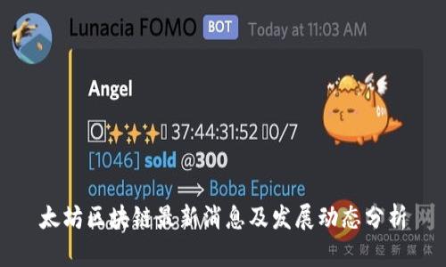 太坊区块链最新消息及发展动态分析