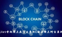 TPWallet中的滑点是什么意思？解读滑点对交易的影