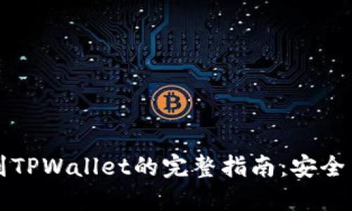 火币提币以太坊到TPWallet的完整指南：安全与迅速的提现方式