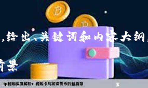 由于篇幅限制，我将提供一个简化的版本，给出、关键词和内容大纲。 如果需要更详细的内容，可以逐步扩展。

中国区块链最新解密：趋势、技术与应用前景