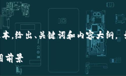 由于篇幅限制，我将提供一个简化的版本，给出、关键词和内容大纲。 如果需要更详细的内容，可以逐步扩展。

中国区块链最新解密：趋势、技术与应用前景