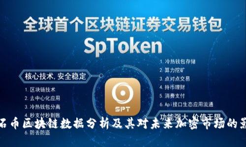 氪石币区块链数据分析及其对未来加密市场的影响