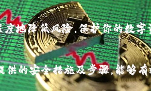   TPWallet被盗怎么办？教你如何安全更换钱包！ / 

 guanjianci TPWallet, 钱包被盗, 更换钱包, 数字资产安全, 防止盗窃 /guanjianci 

TPWallet是一款广受欢迎的数字钱包，支持多种类型的加密货币。然而，随着区块链技术的发展，数字资产的盗窃事件频频发生，这令用户对数字钱包的安全性产生了疑虑。特别是当用户发现自己的TPWallet账户被盗时，及时更换钱包就显得尤为重要。本文将介绍在TPWallet被盗后，如何安全地更换钱包以及采取其他必要的保护措施。

一、TPWallet被盗的表现
当你的TPWallet被盗时，可能会出现以下几种表现：
ul
    listrong账户余额异常减少：/strong你会发现账户的余额比平常少很多，甚至为零。/li
    listrong交易记录异常：/strong在交易历史中，会出现一些你并未发起的交易记录。/li
    listrong无法登录：/strong你可能会发现自己无法使用原有的密码或者身份验证信息登录到钱包。/li
    listrong安全警报：/strong一些安全软件可能会提前警告你存在风险，或者TPWallet官方也可能给出通知。/li
/ul

二、如何安全更换TPWallet
更换钱包是保护数字资产安全的重要步骤。更换钱包需要考虑以下几个方面：

h41. 选择安全的钱包/h4
在更换钱包时，首先要选择一个知名度高、安全性强的钱包。市场上有多种不同类型的钱包，包括硬件钱包、软件钱包、在线钱包等。根据你的需求选定一个适合的钱包类型。例如，若你希望长时间保存资产，可以选择硬件钱包，它相对更加安全。

h42. 创建新钱包/h4
在选择好钱包之后，按步骤创建一个新钱包。在创建新钱包时，注意保存好助记词和私钥，切勿将这些信息泄露给他人。很多用户在创立钱包时，因未妥善保存这些重要信息而导致无法恢复钱包。

h43. 执行资产转移/h4
创建新钱包后，第一时间将原有钱包中的资产转移到新钱包中。如果原钱包依然可以访问，确保在转移前先更改密码，并开启双重验证等安全功能。

h44. 销毁或保留旧钱包/h4
关于旧钱包的处理方式，可以选择将其销毁或保留，但要确保不再使用或与之相关的行为。若旧钱包中还有资产，务必转移干净后再作处理。

三、加强数字资产防护措施
在更换钱包的同时，加强对数字资产的保护也十分重要，以下是一些可行的措施：

h41. 使用复杂密码/h4
确保钱包和交易平台的密码都足够复杂，包含大小写字母、数字和符号。定期更换密码可降低被盗风险。

h42. 启用双重验证/h4
双重验证是增加安全性的有效手段。通过手机短信、电子邮件等方式，确保只有你可以通过两步验证访问你的账户。

h43. 及时更新软件/h4
定期更新钱包软件，以防止安全漏洞被利用。很多钱包提供商会在发现漏洞后推出更新版本以增强安全性。

h44. 不信任第三方网站/h4
对网络上的各种服务请求保持警惕，不要随意输入钱包信息。确保只在官方网站进行交易。

h45. 分散存储资产/h4
为了进一步降低风险，可以将资产分散存储在多个钱包中，例如硬件钱包和在线钱包组合使用，以减少单一钱包被盗带来的损失。

四、常见问题解答

h4问题一：TPWallet被盗后，如何知道是否已经无法恢复？/h4
如果你的TPWallet被盗，并且账户中的资金被转移或操作，首先要查看交易记录。如果交易记录显示有不明转账，而你没有进行相关操作，这意味着钱包被盗。此时，系统会明显告知你需要更换钱包。一般情况下，若无法正常登录钱包，也意味着账户存在风险，此时建议立即更换钱包。

h4问题二：创建新钱包需要什么步骤？/h4
创建新钱包的主要步骤包括：选择钱包类型（如硬件或软件），下载和安装钱包客户端，按照指引创建新钱包，保存助记词和私钥，最后进行必要的安全设置。确保创建新钱包的过程在安全的环境中进行。

h4问题三：如何从旧钱包安全转移资产？/h4
安全转移资产时，确保这些步骤：登录旧钱包，确认账户安全（更改密码、启用双重验证），然后获取新钱包的收款地址。在旧钱包中输入转账信息并确认。完成转账后，务必检查新钱包中是否到账。

h4问题四：保持钱包安全的最佳实践有哪些？/h4
保持钱包安全的最佳实践包括：使用强密码，定期更换密码，启用双重验证，注意手机和机密信息安全，使用防病毒软件，定期备份钱包等。此外，分散存储资产以降低风险。

h4问题五：是否需要定期审核我的数字资产安全状态？/h4
是的！定期审核你的数字资产安全状态，包括检查钱包中的资产、更新密码及安全设置、确保软件最新以及监控账户活动等。定期进行这些审核可以最大程度地降低风险，保护你的数字资产。

结语
数字资产业务伴随而来的是诸多的风险与挑战，尤其是钱包被盗所带来的损失。因此，用户在使用TPWallet或其它数字钱包时，务必保持警惕。通过本文提供的安全措施及步骤，能够有效降低被盗风险，并当情况发生时，迅速采取行动。希望每位TPWallet用户能够妥善保护自己的数字资产，实现安全投资。