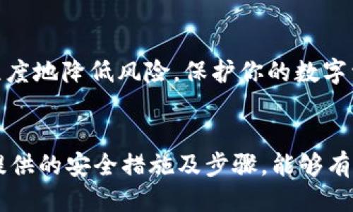   TPWallet被盗怎么办？教你如何安全更换钱包！ / 

 guanjianci TPWallet, 钱包被盗, 更换钱包, 数字资产安全, 防止盗窃 /guanjianci 

TPWallet是一款广受欢迎的数字钱包，支持多种类型的加密货币。然而，随着区块链技术的发展，数字资产的盗窃事件频频发生，这令用户对数字钱包的安全性产生了疑虑。特别是当用户发现自己的TPWallet账户被盗时，及时更换钱包就显得尤为重要。本文将介绍在TPWallet被盗后，如何安全地更换钱包以及采取其他必要的保护措施。

一、TPWallet被盗的表现
当你的TPWallet被盗时，可能会出现以下几种表现：
ul
    listrong账户余额异常减少：/strong你会发现账户的余额比平常少很多，甚至为零。/li
    listrong交易记录异常：/strong在交易历史中，会出现一些你并未发起的交易记录。/li
    listrong无法登录：/strong你可能会发现自己无法使用原有的密码或者身份验证信息登录到钱包。/li
    listrong安全警报：/strong一些安全软件可能会提前警告你存在风险，或者TPWallet官方也可能给出通知。/li
/ul

二、如何安全更换TPWallet
更换钱包是保护数字资产安全的重要步骤。更换钱包需要考虑以下几个方面：

h41. 选择安全的钱包/h4
在更换钱包时，首先要选择一个知名度高、安全性强的钱包。市场上有多种不同类型的钱包，包括硬件钱包、软件钱包、在线钱包等。根据你的需求选定一个适合的钱包类型。例如，若你希望长时间保存资产，可以选择硬件钱包，它相对更加安全。

h42. 创建新钱包/h4
在选择好钱包之后，按步骤创建一个新钱包。在创建新钱包时，注意保存好助记词和私钥，切勿将这些信息泄露给他人。很多用户在创立钱包时，因未妥善保存这些重要信息而导致无法恢复钱包。

h43. 执行资产转移/h4
创建新钱包后，第一时间将原有钱包中的资产转移到新钱包中。如果原钱包依然可以访问，确保在转移前先更改密码，并开启双重验证等安全功能。

h44. 销毁或保留旧钱包/h4
关于旧钱包的处理方式，可以选择将其销毁或保留，但要确保不再使用或与之相关的行为。若旧钱包中还有资产，务必转移干净后再作处理。

三、加强数字资产防护措施
在更换钱包的同时，加强对数字资产的保护也十分重要，以下是一些可行的措施：

h41. 使用复杂密码/h4
确保钱包和交易平台的密码都足够复杂，包含大小写字母、数字和符号。定期更换密码可降低被盗风险。

h42. 启用双重验证/h4
双重验证是增加安全性的有效手段。通过手机短信、电子邮件等方式，确保只有你可以通过两步验证访问你的账户。

h43. 及时更新软件/h4
定期更新钱包软件，以防止安全漏洞被利用。很多钱包提供商会在发现漏洞后推出更新版本以增强安全性。

h44. 不信任第三方网站/h4
对网络上的各种服务请求保持警惕，不要随意输入钱包信息。确保只在官方网站进行交易。

h45. 分散存储资产/h4
为了进一步降低风险，可以将资产分散存储在多个钱包中，例如硬件钱包和在线钱包组合使用，以减少单一钱包被盗带来的损失。

四、常见问题解答

h4问题一：TPWallet被盗后，如何知道是否已经无法恢复？/h4
如果你的TPWallet被盗，并且账户中的资金被转移或操作，首先要查看交易记录。如果交易记录显示有不明转账，而你没有进行相关操作，这意味着钱包被盗。此时，系统会明显告知你需要更换钱包。一般情况下，若无法正常登录钱包，也意味着账户存在风险，此时建议立即更换钱包。

h4问题二：创建新钱包需要什么步骤？/h4
创建新钱包的主要步骤包括：选择钱包类型（如硬件或软件），下载和安装钱包客户端，按照指引创建新钱包，保存助记词和私钥，最后进行必要的安全设置。确保创建新钱包的过程在安全的环境中进行。

h4问题三：如何从旧钱包安全转移资产？/h4
安全转移资产时，确保这些步骤：登录旧钱包，确认账户安全（更改密码、启用双重验证），然后获取新钱包的收款地址。在旧钱包中输入转账信息并确认。完成转账后，务必检查新钱包中是否到账。

h4问题四：保持钱包安全的最佳实践有哪些？/h4
保持钱包安全的最佳实践包括：使用强密码，定期更换密码，启用双重验证，注意手机和机密信息安全，使用防病毒软件，定期备份钱包等。此外，分散存储资产以降低风险。

h4问题五：是否需要定期审核我的数字资产安全状态？/h4
是的！定期审核你的数字资产安全状态，包括检查钱包中的资产、更新密码及安全设置、确保软件最新以及监控账户活动等。定期进行这些审核可以最大程度地降低风险，保护你的数字资产。

结语
数字资产业务伴随而来的是诸多的风险与挑战，尤其是钱包被盗所带来的损失。因此，用户在使用TPWallet或其它数字钱包时，务必保持警惕。通过本文提供的安全措施及步骤，能够有效降低被盗风险，并当情况发生时，迅速采取行动。希望每位TPWallet用户能够妥善保护自己的数字资产，实现安全投资。