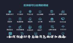 如何创建TP夸克链钱包的详细指南