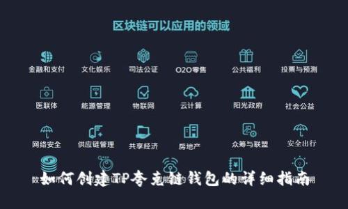 如何创建TP夸克链钱包的详细指南