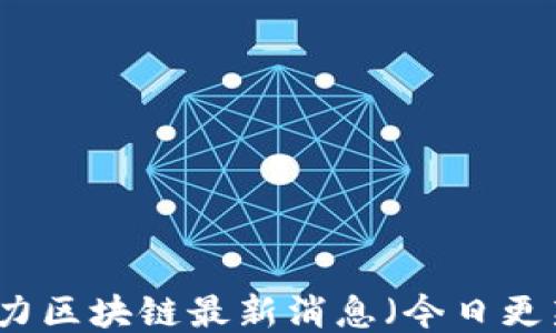 
长力区块链最新消息（今日更新）