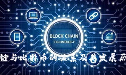 : 区块链与比特币的关系及其发展历程分析