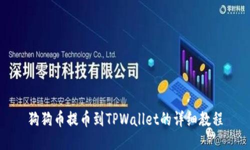 狗狗币提币到TPWallet的详细教程