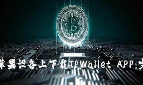 如何在苹果设备上下载TPWallet APP：完整指南