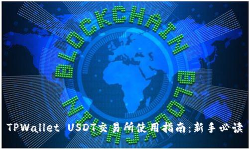 TPWallet USDT交易所使用指南：新手必读