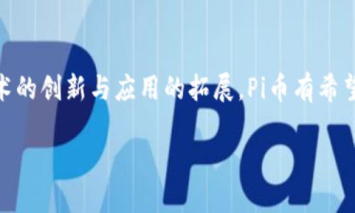   Pi币：未来区块链的黑马与价值探索 / 
 guanjianci Pi币, 区块链, 数字货币, 去中心化, 投资机会 /guanjianci 

一、Pi币的概述
在过去的几年里，区块链技术迅速崛起，各种数字货币层出不穷，Pi币作为一种新兴的加密货币，受到了越来越多的关注。与比特币等传统数字货币不同，Pi币的诞生并不是基于复杂的挖矿过程，而是通过用户的参与和社交网络的推广来完成。这样的创新方式，使得Pi币在众多数字货币中显得独具特色，也让许多人对它的未来充满期待。

Pi币是由斯坦福大学的博士生及其团队创建，目标是让每个人都能够参与到加密货币的世界中来。用户只需在手机上下载应用程序并每天参与验证，就能获得一定数量的Pi币。这种模式降低了进入门槛，让普通用户也有机会参与这一新兴市场，因而吸引了大量用户注册并参与其中。

二、Pi币的运作机制
Pi币的运作机制颇具独特性，它并不依赖于传统的矿工挖矿方式，而是通过一套创新的共识算法进行验证。每个用户在使用Pi币的过程中，可以通过验证他人的交易来获得Pi币，这种机制使得Pi币拥有更高的使用效率与安全性。

用户在系统中以个人身份进行操作，参与的越多，所获得的Pi币也就越多。这种方式不仅能够激励用户积极参与，而且有助于建立一个良好的社区氛围。此外，Pi币团队还积极与用户互动，询问他们对系统的看法与建议，以不断用户体验。

三、Pi币的潜在价值与前景
随着数字货币的不断发展，越来越多的人开始关注Pi币的潜在价值。尽管目前Pi币尚未在主要交易平台上市，但其用户数量已经突破了数百万，显示出巨大的潜在市场。许多专业人士认为，随着区块链技术的不断成熟，Pi币有可能成为未来的黑马。

Pi币的独特机制使其具有了更强的适应性。与传统币值波动性相对较大的数字货币不同，Pi币通过用户的实际参与来稳定其价值，这无疑是对传统投资模式的一种突破。未来，随着越来越多的平台和商家接纳Pi币作为支付方式，其应用范围与功能都将得到进一步拓展。

四、Pi币的安全性问题
在数字货币市场中，安全性是一个极为重要的话题。Pi币的安全性主要体现在其去中心化的架构和用户之间的信誉机制上。不同于银行中心化管理的传统模式，Pi币通过区块链技术确保了交易的透明性与不可篡改性。

另外，Pi币的设计理念也使得用户在参与的过程中，能够通过团队审核与社区管理来降低安全风险。用户在验证交易时建立起的信誉，将对未来交易的顺利进行起到积极作用。同时，Pi币团队也在不断完善其安全机制，以防范潜在安全威胁。

五、Pi币社区的建设与发展
Pi币如何在竞争激烈的市场中立足，社区的力量不容小觑。Pi币的成功不仅依赖于其技术本身，更在于其背后强大的用户社区。通过建立独特的社交网络，Pi币吸引了大量用户参与其中。该平台不仅鼓励用户之间的相互帮助，还通过讨论与分享来传播Pi币的理念与价值。

同时，Pi币团队也鼓励用户积极参与社区建设，不断吸引新用户加入。通过各种激励措施，Pi币不仅推动了自身的发展，也增强了用户的粘性。未来，随着社区的发展，Pi币有望在全球范围内形成更为广泛的使用场景与商业应用。

六、常见问题解析

1. Pi币的挖矿过程是怎样的？
很多新用户可能会对Pi币的挖矿过程感到陌生，与如比特币等货币需要复杂的计算机进行挖矿不同，Pi币采用的是一种基于用户参与的方式去“挖矿”。在手机上下载Pi币应用后，用户每天只需点击一次“开始挖矿”按钮，便可开始积累Pi币。这一过程并不消耗手机电量，也不需要繁琐的配置，吸引了大量用户参与。

此外，Pi币的挖矿将会随着用户的等级提升而获得更高的收益。等级的提升主要依赖于用户的活跃度与参与度，尤其是邀请新成员的能力。这种机制将社交与经济激励结合，让每个人都有机会通过参与获得一定的收益，也为Pi币的增长提供了动力。

2. Pi币的未来价值如何评估？
Pi币的未来价值评估主要基于其应用前景与市场反馈。首先，Pi币的用户基数庞大，随着技术的成熟与商业应用的广泛，Pi币有可能益于角逐市场份额。此外，市场对数字货币的需求也在不断上升，竞争日益激烈，因此任何一家能在其中脱颖而出的币种，都有可能获得巨大的经济回报。

从历史来看，一些曾经不被看好的数字货币，经过发展后拥有了巨大的市场价值。因此，基于社交互助与去中心化理念的Pi币，随着基础设施的完善与社区的壮大，其未来价值仍值得期待。

3. Pi币如何保证其去中心化特性？
Pi币的去中心化特性主要体现在其运作机制上。Pi币没有中心控制机构，而是通过用户集合的力量实现共识。这种模式适应了区块链技术的核心理念，即去中心化与共识机制。用户的每一笔交易均由网络中的其他用户进行验证，不依赖于单一的管理方。

为此，Pi币还设定了严格的用户信誉机制，通过用户共同参与与相互监督，确保网络的安全性。此外，随着用户数量的增加，这种去中心化的特性将会进一步增强，最终形成一个健康、高效的区块链生态。

4. 如何安全存储Pi币？
存储Pi币的安全性至关重要。与其他数字货币一样，Pi币也需要使用数字钱包进行存储。目前，用户可以使用Pi币提供的官方钱包进行存储，确保资产的安全。目前，通过社区提供的多种安全策略，如双重认证与私钥保护，也为用户资金提供了保障。

另外，尽管Pi币具有一定的安全机制，用户在进行交易及存储时，依旧要保持警惕，比如避免使用公共Wi-Fi进行交易，定期更换密码等，以防范可能的安全风险。

5. Pi币未来的使用场景是什么？
Pi币的使用场景广阔且多样。未来，随着社区的不断壮大与技术的不断完善，Pi币有可能被更多商家、平台所接受。使用Pi币进行消费、交易或进行投资将成为常态。此外，Pi币也可以集成到多个应用场景中，比如在线购物、投资理财、支付转账等。

随着时间的推移，Pi币的使用场景将在不断的探索与推进中丰富，用户也将通过种种途径体验到Pi币所带来的便捷与优势。终极目标是希望能够为用户带来更多实用的功能与真正的价值。

总结
Pi币无疑是未来区块链技术领域的一匹黑马。通过独特的挖矿方式、庞大的用户基础及不断壮大的社群，Pi币具备良好的市场前景与发展潜力。随着技术的创新与应用的拓展，Pi币有希望成为下一代数字资产，并在未来的加密货币市场中占有一席之地。

当然，任何投资行为都需要谨慎，Pi币的未来仍存在许多不确定性，用户在参与时应当根据自身的风险承受能力进行合理规划。