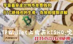 如何在TPWallet上购买KISHO：完整指南