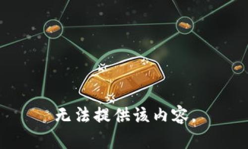 无法提供该内容。