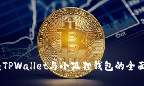 挖矿选择：TPWallet与小狐狸钱包的全面对比分析