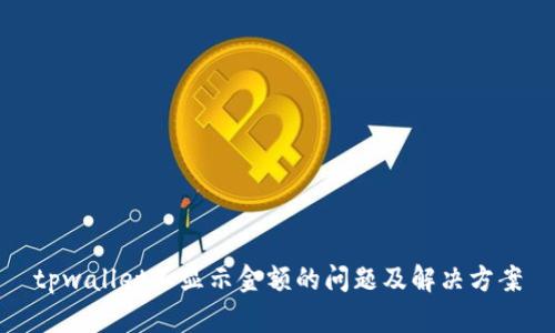 tpwallet不显示金额的问题及解决方案