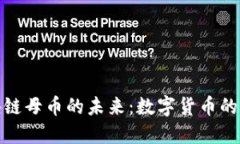 人民币区块链母币的未来：数字货币的崛起与挑