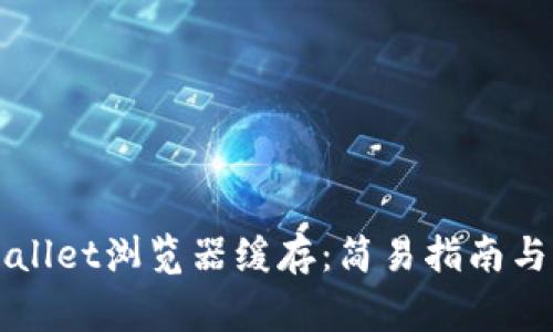 如何清理TPWallet浏览器缓存：简易指南与常见问题解答