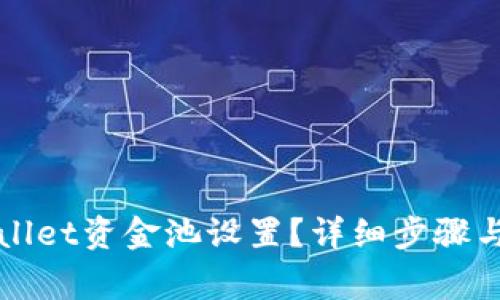 如何取消TPWallet资金池设置？详细步骤与常见问题解答