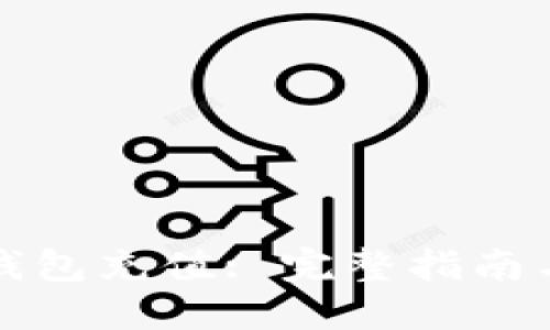 如何为TP钱包充值: 完整指南与实用技巧