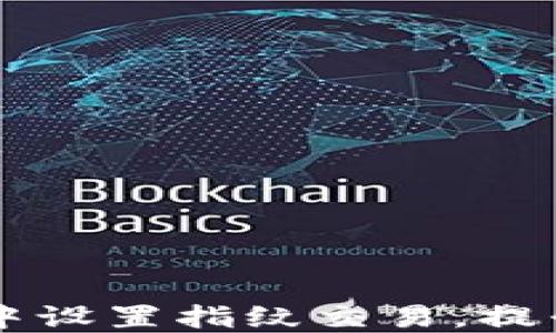 
如何在TPWallet中设置指纹交易，提升安全性与便利性