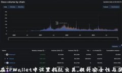如何在TPWallet中设置指纹交易，提升安全性与便利