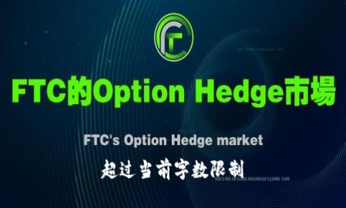 超过当前字数限制