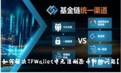如何解决TPWallet中无法删除币种的问题？